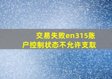 交易失败en315账户控制状态不允许支取