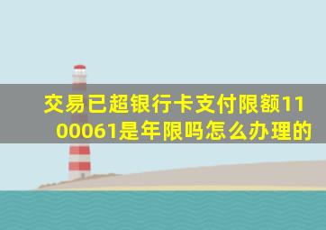 交易已超银行卡支付限额1100061是年限吗怎么办理的