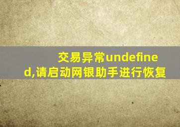 交易异常undefined,请启动网银助手进行恢复