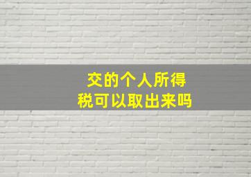 交的个人所得税可以取出来吗