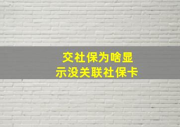 交社保为啥显示没关联社保卡