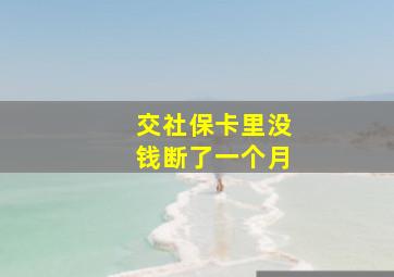 交社保卡里没钱断了一个月