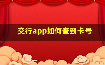 交行app如何查到卡号