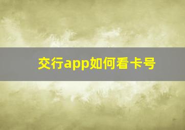 交行app如何看卡号