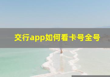 交行app如何看卡号全号