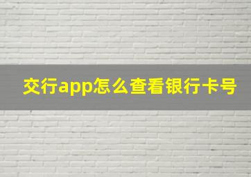 交行app怎么查看银行卡号