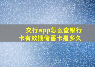 交行app怎么查银行卡有效期储蓄卡是多久