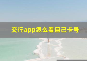 交行app怎么看自己卡号