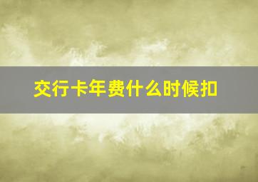 交行卡年费什么时候扣