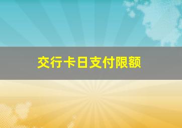 交行卡日支付限额