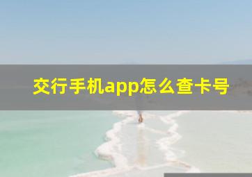 交行手机app怎么查卡号