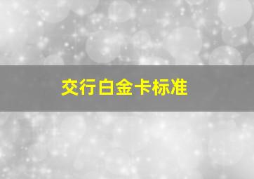 交行白金卡标准