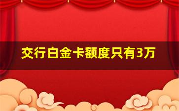 交行白金卡额度只有3万