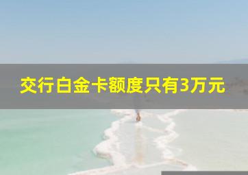 交行白金卡额度只有3万元