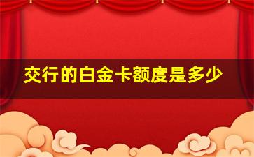 交行的白金卡额度是多少