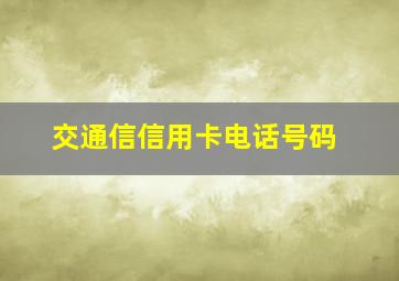 交通信信用卡电话号码