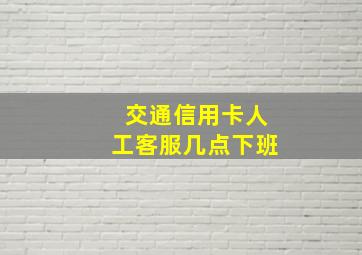 交通信用卡人工客服几点下班