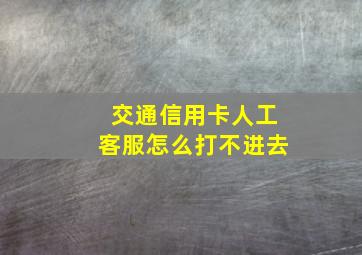 交通信用卡人工客服怎么打不进去