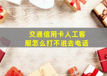 交通信用卡人工客服怎么打不进去电话