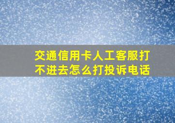 交通信用卡人工客服打不进去怎么打投诉电话