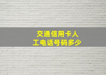 交通信用卡人工电话号码多少