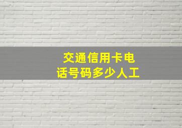 交通信用卡电话号码多少人工