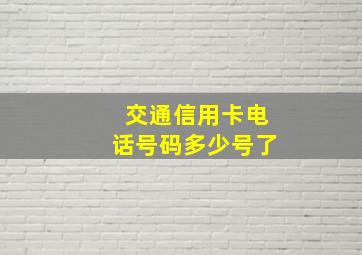 交通信用卡电话号码多少号了