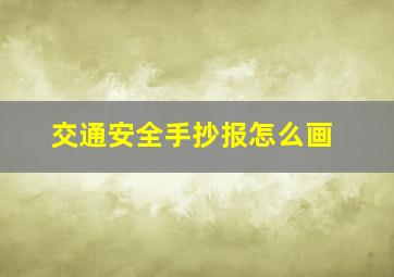 交通安全手抄报怎么画