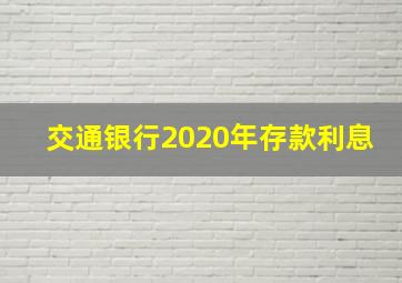 交通银行2020年存款利息