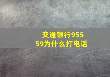 交通银行95559为什么打电话