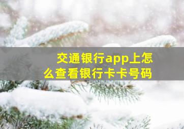 交通银行app上怎么查看银行卡卡号码