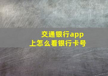 交通银行app上怎么看银行卡号