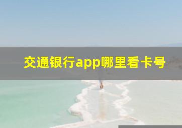 交通银行app哪里看卡号