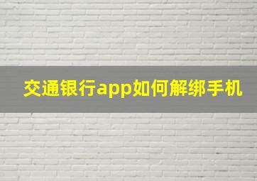 交通银行app如何解绑手机