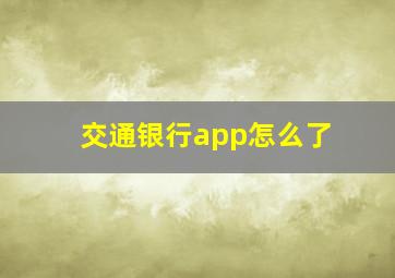 交通银行app怎么了