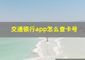 交通银行app怎么查卡号