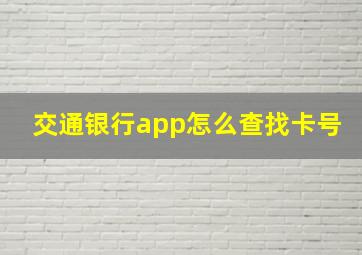 交通银行app怎么查找卡号