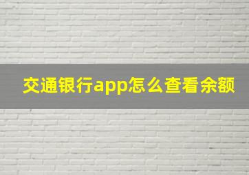 交通银行app怎么查看余额