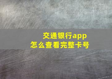 交通银行app怎么查看完整卡号