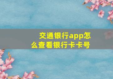 交通银行app怎么查看银行卡卡号