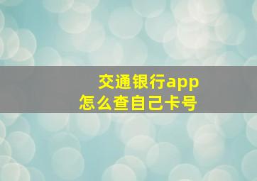 交通银行app怎么查自己卡号