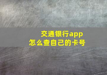 交通银行app怎么查自己的卡号