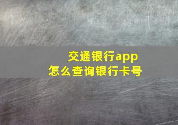 交通银行app怎么查询银行卡号