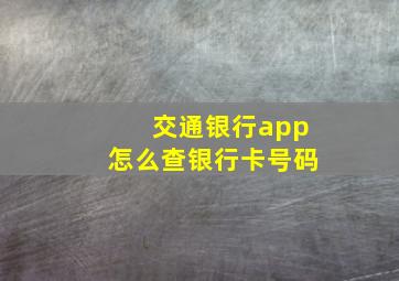 交通银行app怎么查银行卡号码