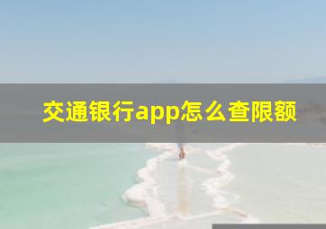 交通银行app怎么查限额