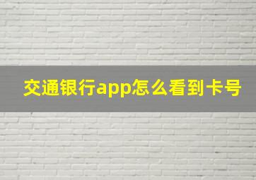 交通银行app怎么看到卡号