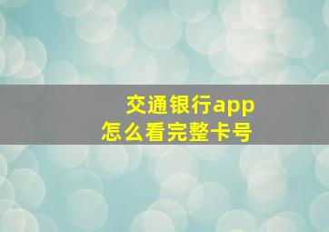 交通银行app怎么看完整卡号