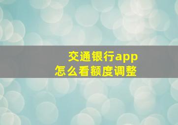 交通银行app怎么看额度调整