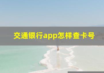 交通银行app怎样查卡号