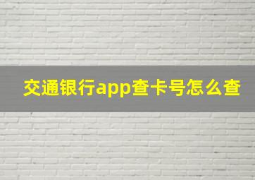 交通银行app查卡号怎么查